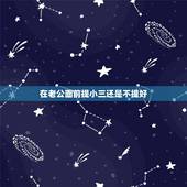 在老公面前提小三还是不提好，小三怎样面对原配原配发来几次短信，告戒小三