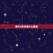 属牛4月份是什么星座，属牛的是什么星座1973年4月15日