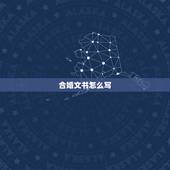 合婚文书怎么写，去庙里烧香的文书怎么写啊？