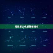 婚配怎么化解属相相冲，十二属相婚配相克如何化解表