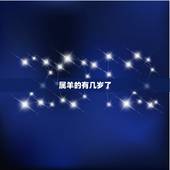 属羊的有几岁了，属马的今年几岁了