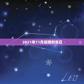 2021年11月结婚的吉日，想在2021年（明年）结婚，请问有哪些好日