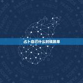 占卜自己什么时候脱单，塔罗牌占卜何时能脱单