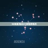 90年属马2021年运势每月，1990年属马人2021年运势女性