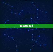 鼠运势2022，2021属鼠人全年运势女