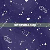 大龄剩女要求真的很高，为什么大龄剩女要求反而越高？