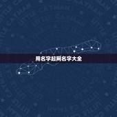 用名字起网名字大全，用姓取网名大全