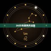 2022年属狗月运势，属狗人2022年每月运势？