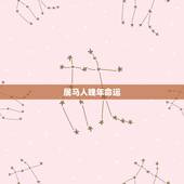 属马人晚年命运，78属马最难熬的年龄