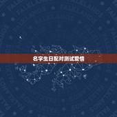 名字生日配对测试爱情，情侣名字配对测试