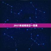 2021年结婚吉日一览表，2021年吉日吉时黄道吉日