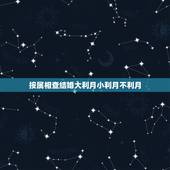 按属相查结婚大利月小利月不利月，婚姻择日，吉日，大利月小利月