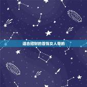 适合招财的首饰女人带的，女生带什么首饰好？