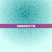 测姻缘的软件下载，有没有可以测缘分的手机软件