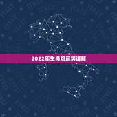 2022年生肖鸡运势详解，2022 年生肖鸡运程