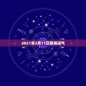 2021年2月11日属相运气，2021属鸡人全年运势