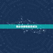 豫卦测感情能否成功，请高手帮我解卦 我自己在线起的卦 《易经》第十六卦