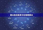 老公生日发多少红包有意义，男朋友过生日送多少红包最有意义