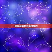 星座运势怎么算出来的，有人知道星座运势是怎么算的？