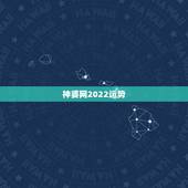 神婆网2022运势，神婆算说有世者阻我姻缘.还有我运气一直不好，能解吗