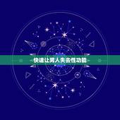 快速让男人失去性功能，如果婚后发现丈夫丧失性功能，但可以通过人工方式生