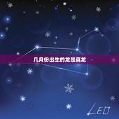 几月份出生的龙是真龙，几月出生属龙是人中龙风