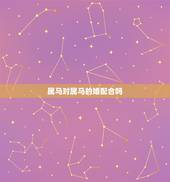 属马对属马的婚配合吗，男属马与女属马相配吗？