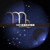 1991年属羊女婚姻，属羊1991的女人旺夫吗