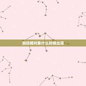 测结婚对象什么时候出现，测结婚对象和时间， 请帮忙！