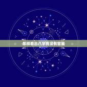 怎样看出八字有没有官星，八字如何看官星强弱