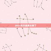 2021年天蝎座太惨了，2021年天蝎座忌讳色