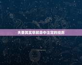夫妻其实早就命中注定的经历，大部分夫妻真的能白头偕老吗