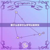 取什么名字什么字可以发财女，必须带有月字的女孩名字，表示月月有收入，有