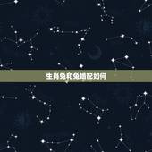 生肖兔和兔婚配如何，属兔的和属兔婚配合适吗