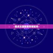 属虎女跟属猴男婚配吗，属虎的女生和属猴的男生配吗？