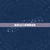 属虎2022年感情运势，1974年属虎2021年每月运势