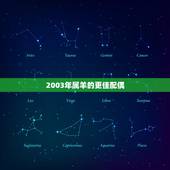 2003年属羊的更佳配偶，2003年属羊人一生命运