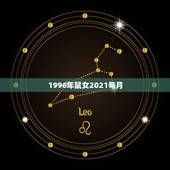 1996年鼠女2021每月，96年属鼠女2021年运势