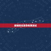 婚姻姓名算命免费测试，名字算命，姓名配对指数测试，免费算八字合婚准不准