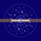 属猪的和那个属相最配，属猪的和哪些属相相配