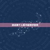 测试两个人配不配照片软件，什么软件可以拿男女的照片测试合不合适谈恋爱
