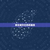男女缘分已尽的表现，正缘会分手再复合吗