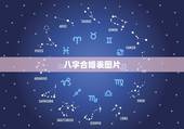 八字合婚表图片，夫妻八字婚配测算