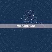 生辰八字择日订婚，订婚一定要看生辰八字才可以挑日子麽？自己挑一个好的日