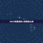 2022年属虎的人财运怎么样，2022 属虎人财运方向