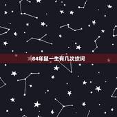 84年鼠一生有几次坎坷，1975年属兔人一生的坎