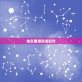 姓名婚姻测试配对，姓名缘分配对超准