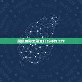 属鼠的男生适合什么样的工作，1984鼠适合做什么生意
