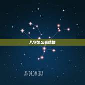 八字怎么看结婚，八字是如何看结婚之缘的？