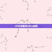 1993年属鸡2022运势，1993年属鸡人在2021年的全年运势